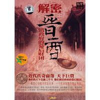 凤凰卫视 解密晋商 清政府的幕后财团(DVD)