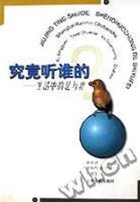 究竟听谁的(生活中的是与非)