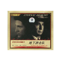 世界经典译制影片地下游击队珍藏版(VCD)