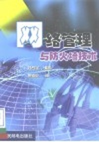 网络管理与防火墙技术