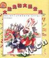 童话王国丛书--大脸兔和大黑公鸡