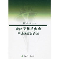 黄疸及相关疾病中西医结合诊治