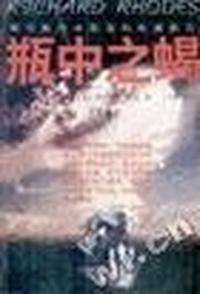 瓶中之蝎/上下册