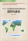 WTO与贸易有关的投资措施协议 规范与承诺