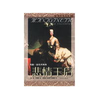 玛丽·安托内特传：悲情王后