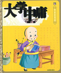 大学中庸：蒙学教育经典读物