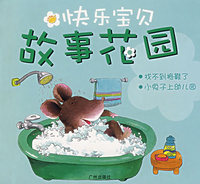 快乐宝贝故事花园：找不到拖鞋了·小兔子上幼儿园