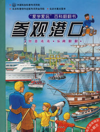 爱学爱玩百科翻翻书参观港口