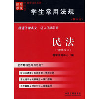 学生常用法规：民法（含物权法）