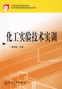 化工实验技术实训(雷和稳)