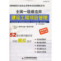 全国一级建造师建设工程项目管理（实战模拟）（CD）