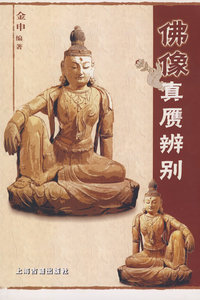 佛像真赝辨别