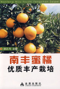 南丰蜜橘优质丰产栽培
