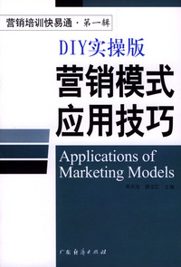 营销模式应用技巧