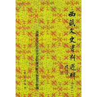 西藏文史资料选辑.21