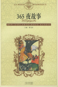 365夜故事——语文课程标准课外读物导读丛书