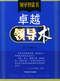 卓越领导术——领导智谋书