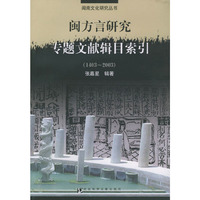 闽方言研究专题文献辑目索引（1403-2003)