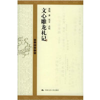 文心雕龙札记