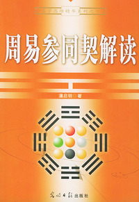 周易参同契解读/易学思维精华系列