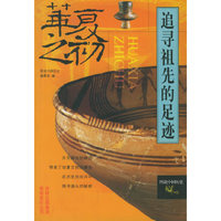 追寻祖先的足迹(华夏之初)/图说中国历史