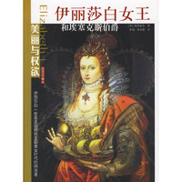 伊丽莎白女王和埃塞克斯伯爵——美丽与强权系列