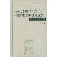 开启理性之门：笛卡儿哲学研究——中国当代学术思想文库