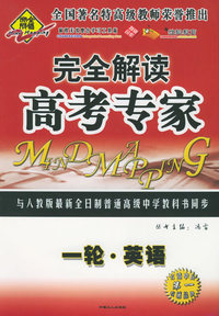 全脑突破：完全解读·高考专家：一轮·英语（附教师参考答案）