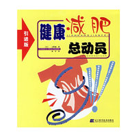 健康减肥总动员（引进版）