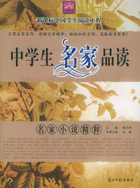 名家小说精粹——新课标中国学生阅读工程
