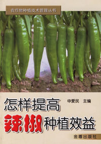 怎样提高辣椒种植效益——农作物种植技术管理丛书