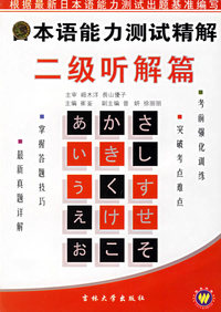 日本语能力测试精解二级听解篇