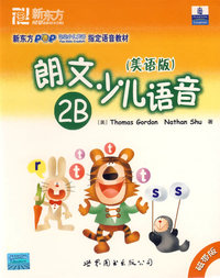 朗文少儿语音（美语版）2B（磁带版）——新东方大愚英语学习丛书