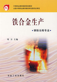 铁合金生产