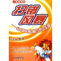 三年级数学(人教新课标易错题案例剖析与整合集训)/扫错风暴(扫错风暴)