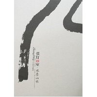 张仃画室·水墨山水(张仃画室)