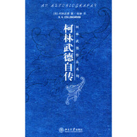 柯林武德自传/柯林武德作品系列(柯林武德作品系列)