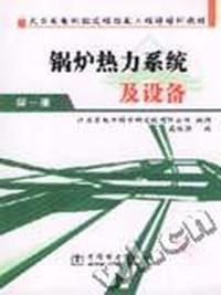 锅炉热力系统及设备
