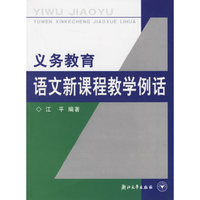 义教语文新课程教学例话