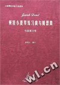 小提琴经典练习曲系列 - - 顿特小提琴练习曲与随想曲 作品第35号