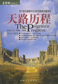 天路历程（21世纪最新中文译注插图珍藏本）