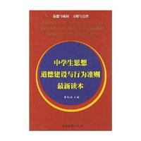 中学生思想道德建设与行为准则最新读本/袁祖社
