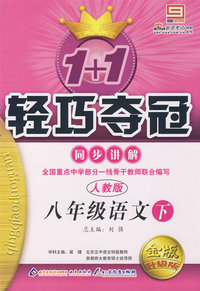八年级语文(下)同步讲解(人教版 金版 升级版)1+1轻巧夺冠