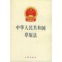 中华人民共和国草原法(修订本)