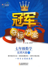 冠军夺标方案:七年级数学—北师大版（下）