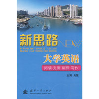 新思路大学英语:阅读 完型 翻译 写作