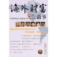 海外财富故事