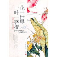 一花一世界,一叶一菩提-佛学中的人生感悟