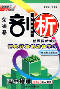 09剖析高中地理必修2R(人教)