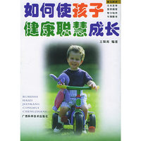 如何使孩子健康聪慧成长 (特价)